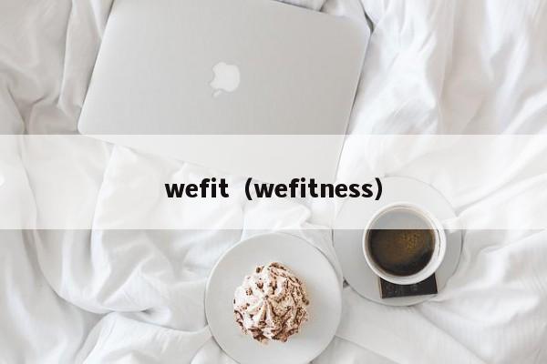 wefit（wefitness）