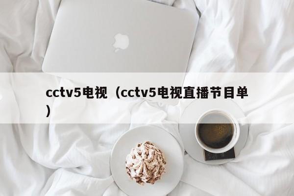 cctv5电视（cctv5电视直播节目单）