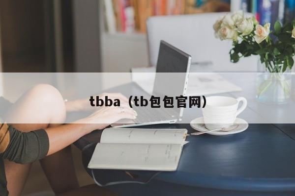 tbba（tb包包官网）